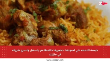 كبسة اللحمة على أصولها: حضريها كالمطاعم بأسهل وأسرع طريقة في منزلك